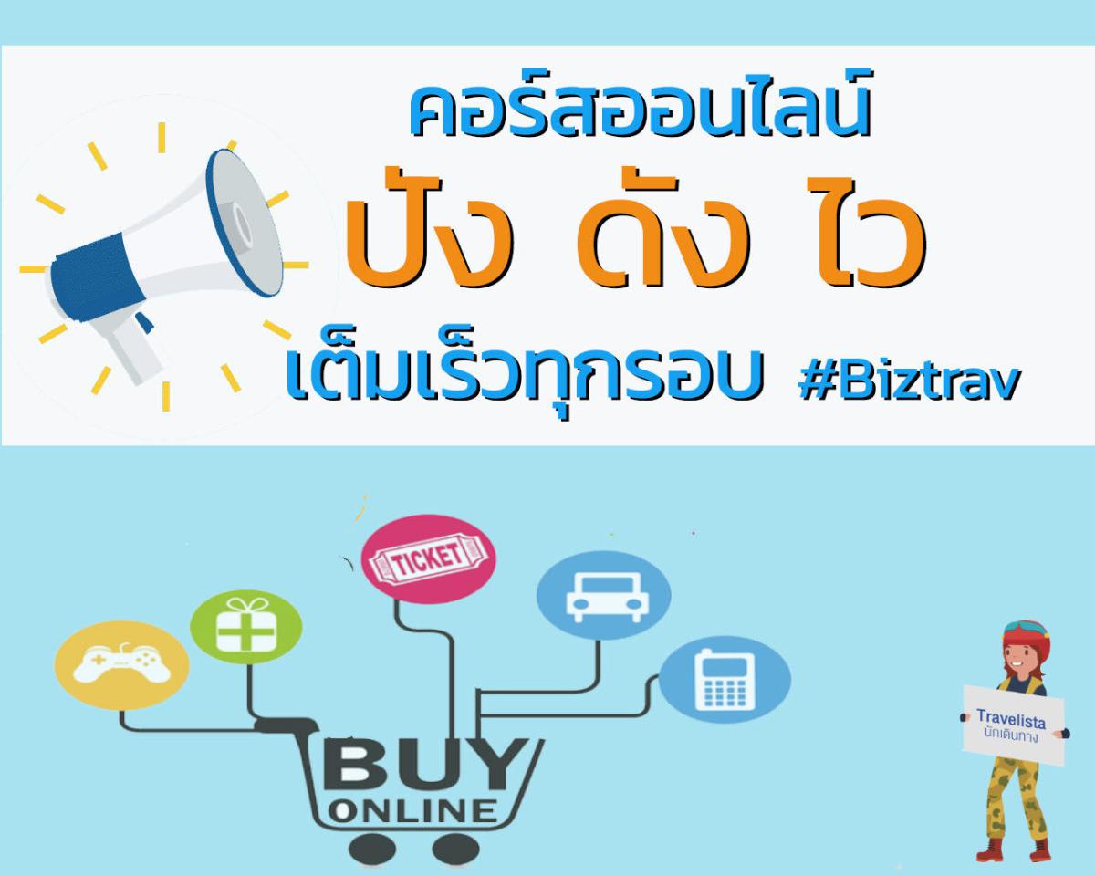 สุดยอดคอร์สออนไลน์และทำสื่อให้โดน ดี ดัง ระเบิดยอดขายให้ทะลุทะลวง!! ครั้งที่ 5