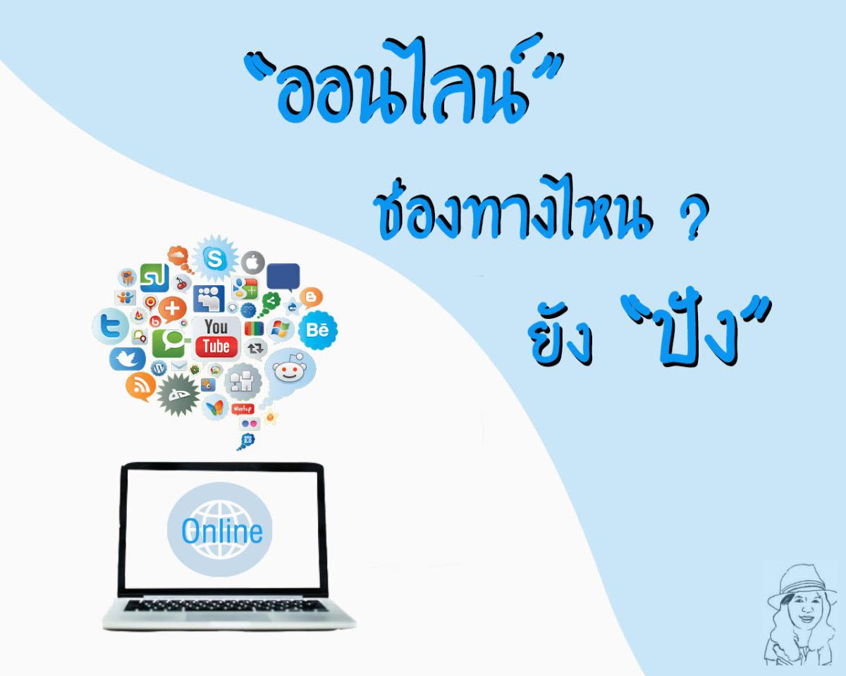 สุดยอดคอร์สออนไลน์และทำสื่อให้โดน ดี ดัง ระเบิดยอดขายให้ทะลุทะลวง!! ครั้งที่ 5
