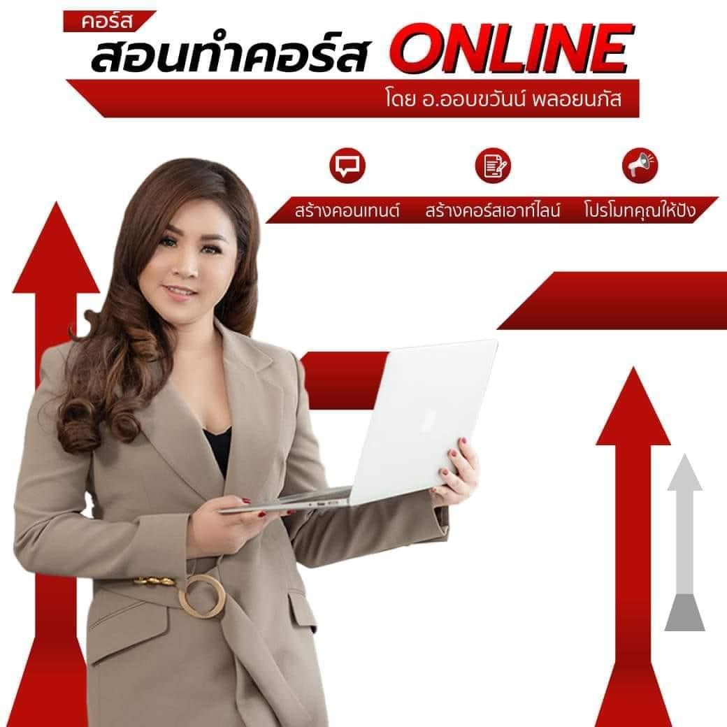 สุดยอดคอร์สออนไลน์และทำสื่อให้โดน ดี ดัง ระเบิดยอดขายให้ทะลุทะลวง!! ครั้งที่ 5