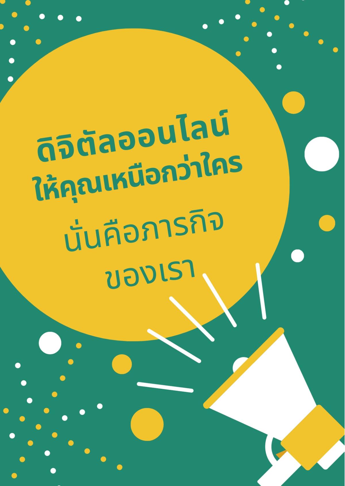 สุดยอดคอร์สออนไลน์และทำสื่อให้โดน ดี ดัง ระเบิดยอดขายให้ทะลุทะลวง!! ครั้งที่ 5