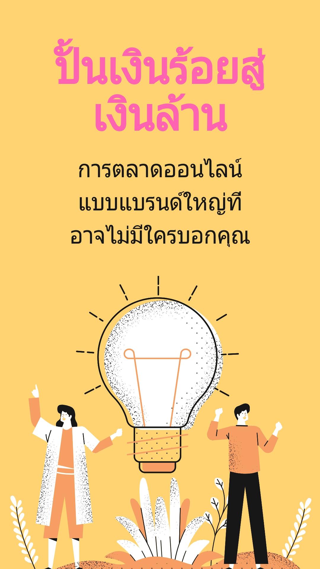สุดยอดคอร์สออนไลน์และทำสื่อให้โดน ดี ดัง ระเบิดยอดขายให้ทะลุทะลวง!! ครั้งที่ 5