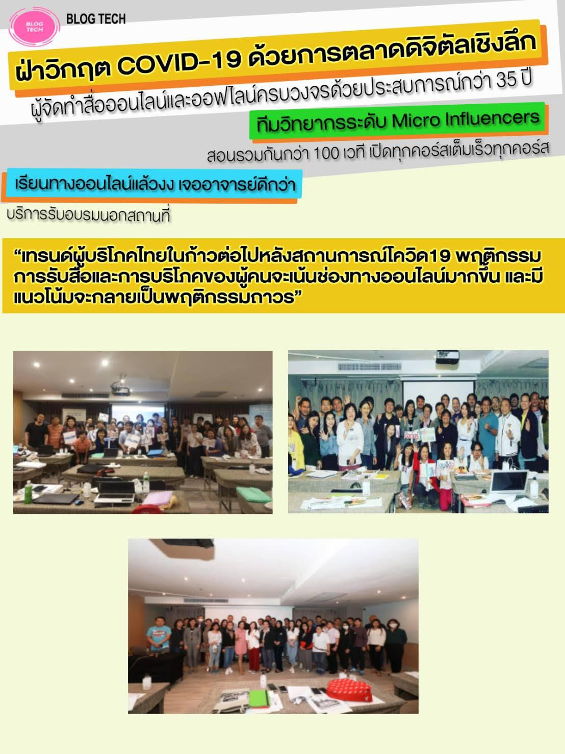 สุดยอดคอร์สออนไลน์และทำสื่อให้โดน ดี ดัง ระเบิดยอดขายให้ทะลุทะลวง!! ครั้งที่ 6