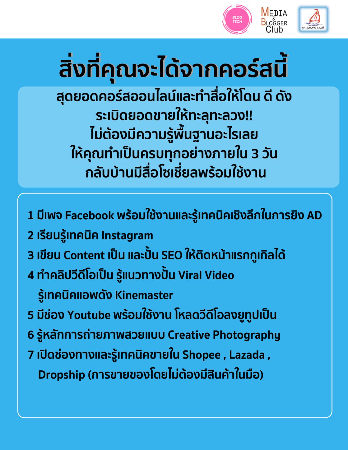 สุดยอดคอร์สออนไลน์และทำสื่อให้โดน ดี ดัง ระเบิดยอดขายให้ทะลุทะลวง!! ครั้งที่ 6