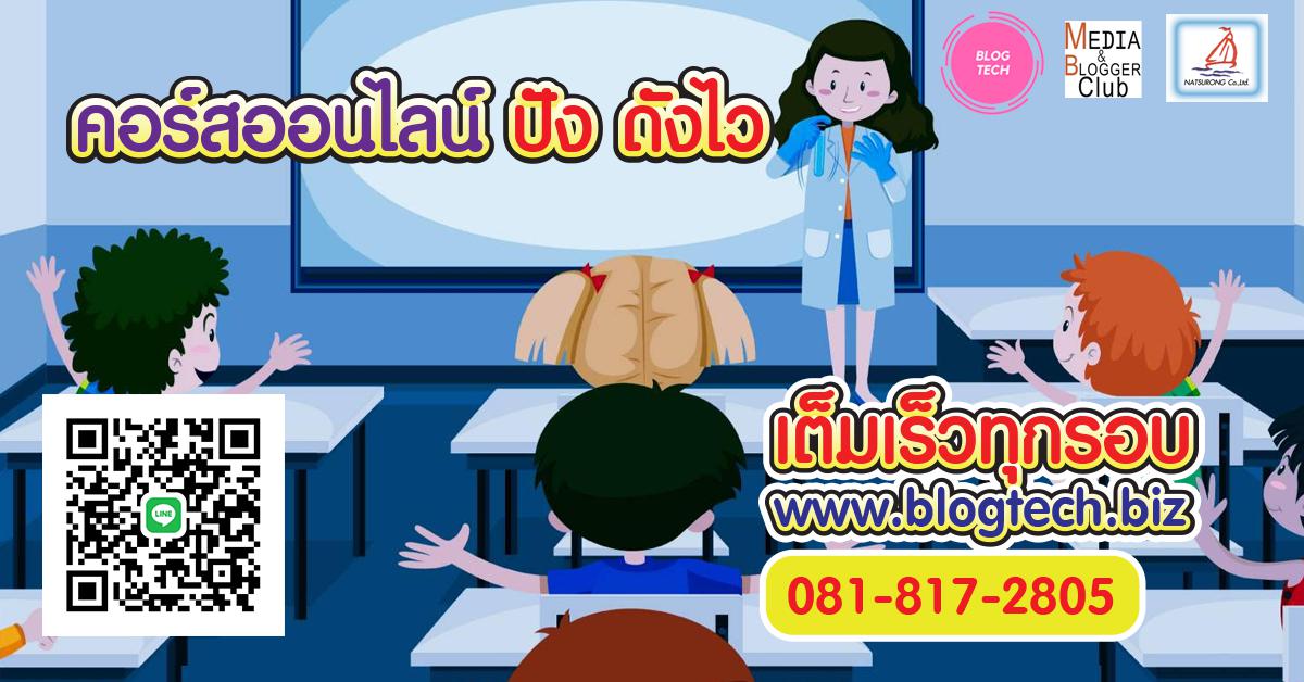 สุดยอดคอร์สออนไลน์และทำสื่อให้โดน ดี ดัง ระเบิดยอดขายให้ทะลุทะลวง!! ครั้งที่ 7