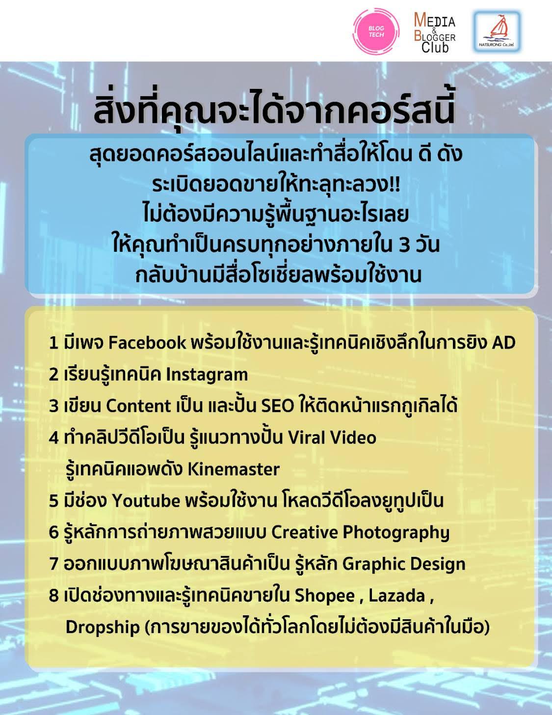 สุดยอดคอร์สออนไลน์และทำสื่อให้โดน ดี ดัง ระเบิดยอดขายให้ทะลุทะลวง!! ครั้งที่ 7