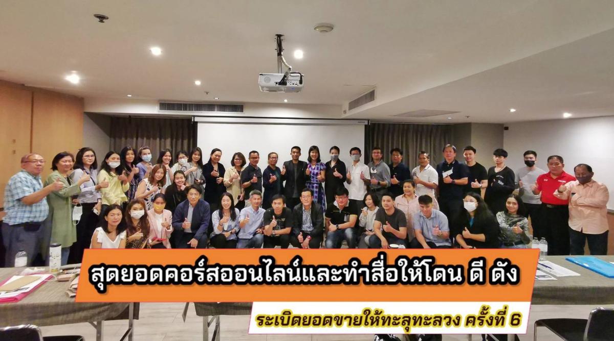 สุดยอดคอร์สออนไลน์และทำสื่อให้โดน ดี ดัง ระเบิดยอดขายให้ทะลุทะลวง!! ครั้งที่ 7