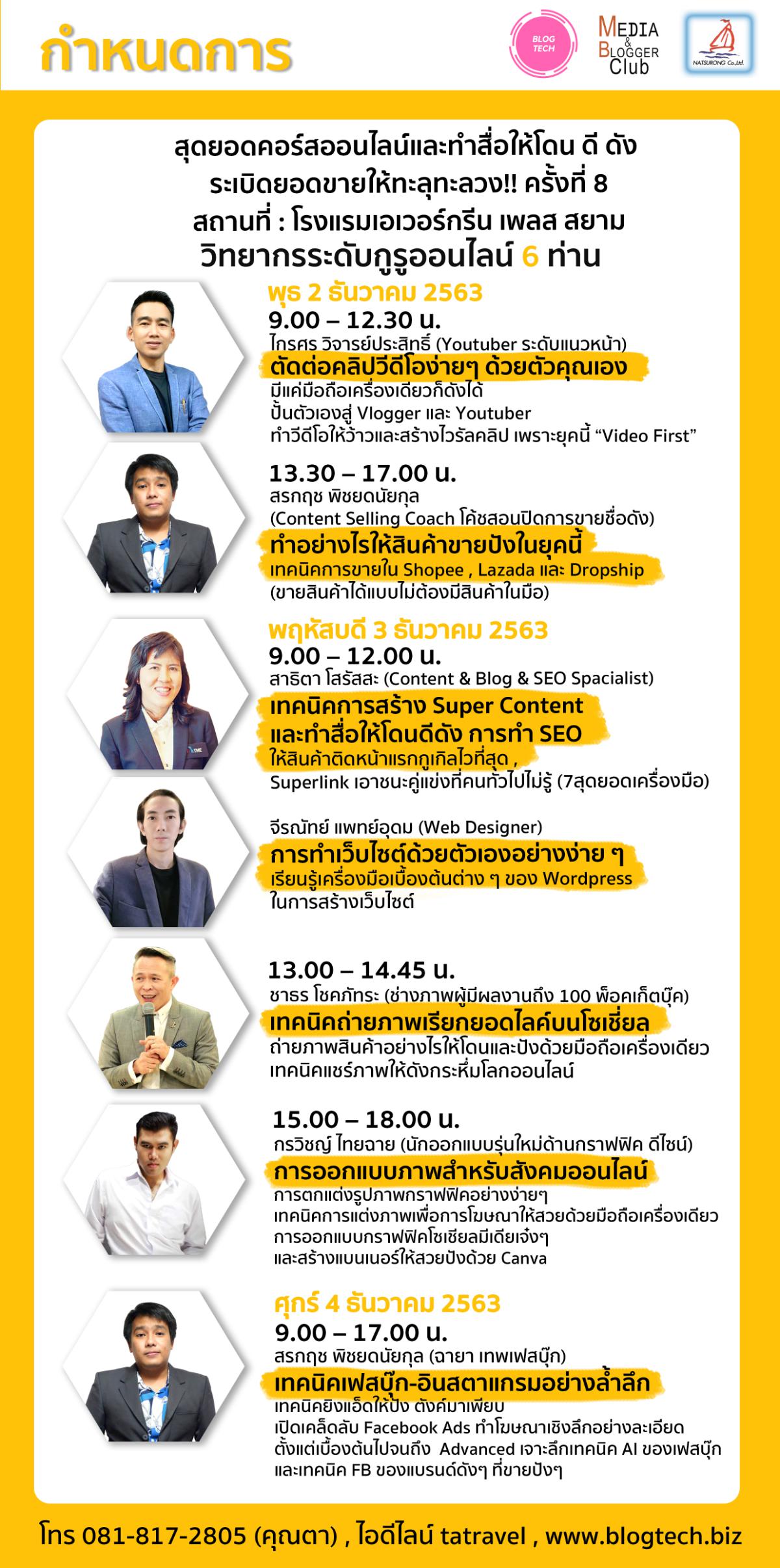 สุดยอดคอร์สออนไลน์และทำสื่อให้โดน ดี ดัง ระเบิดยอดขายให้ทะลุทะลวง!! ครั้งที่ 8