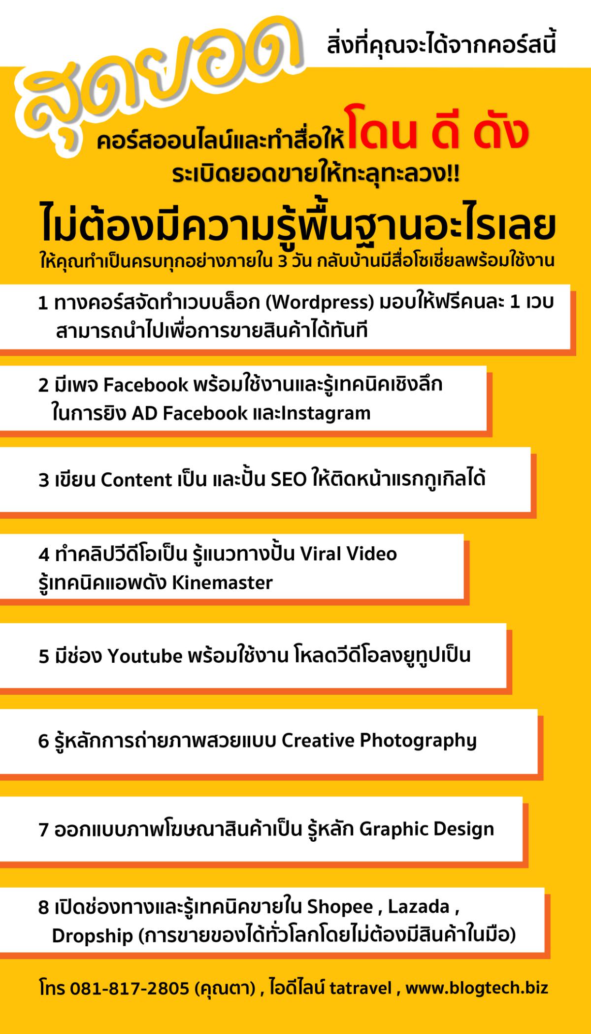 สุดยอดคอร์สออนไลน์และทำสื่อให้โดน ดี ดัง ระเบิดยอดขายให้ทะลุทะลวง!! ครั้งที่ 8