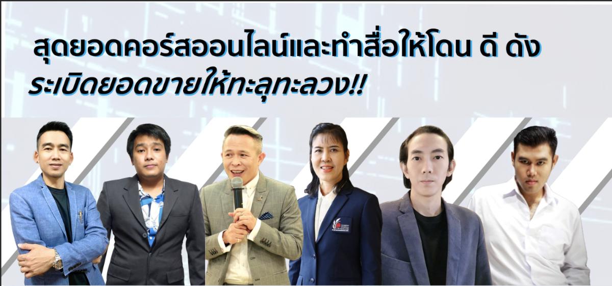 สุดยอดคอร์สออนไลน์และทำสื่อให้โดน ดี ดัง ระเบิดยอดขายให้ทะลุทะลวง!! ครั้งที่ 8