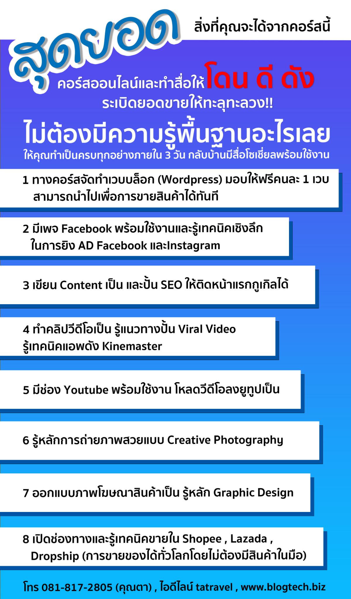 สุดยอดคอร์สออนไลน์และทำสื่อให้โดน ดี ดัง ระเบิดยอดขายให้ทะลุทะลวง!! ครั้งที่ 9