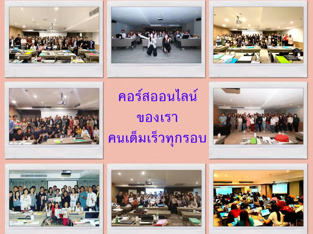สุดยอดคอร์สออนไลน์และทำสื่อให้โดน ดี ดัง ระเบิดยอดขายให้ทะลุทะลวง!! ครั้งที่ 9