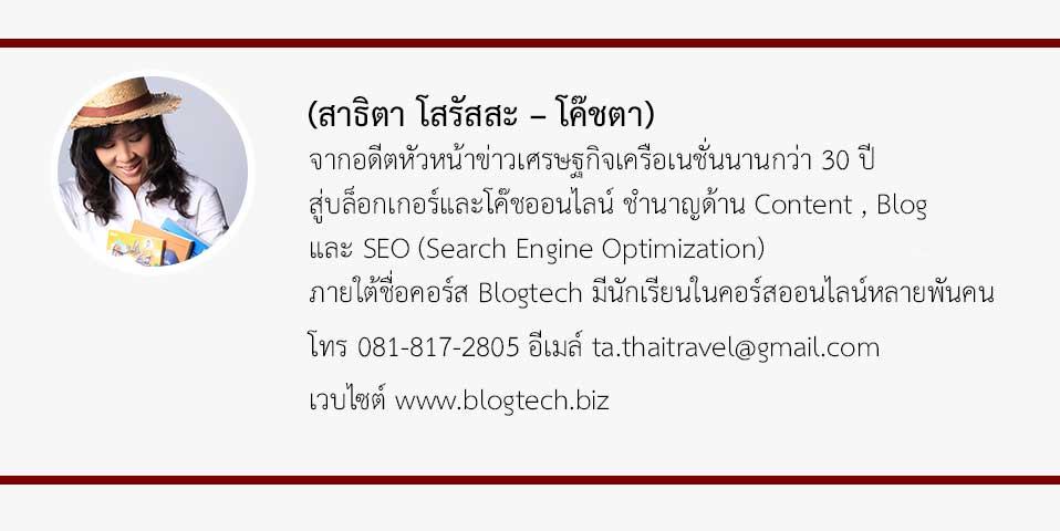 5 สิ่งที่ต้องคำนึงถึงในยุคโซเชี่ยลมีเดียครองโลก จากโค้ช SEO สาธิตา โสรัสสะ