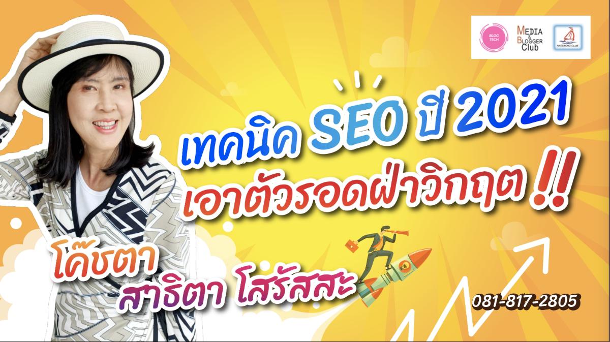 SEO Trends 2021 : 10 เทรนด์ SEO 2564 ที่ควรรู้ แค่ติดหน้าแรก Google อาจไม่พอแล้วในยุคนี้