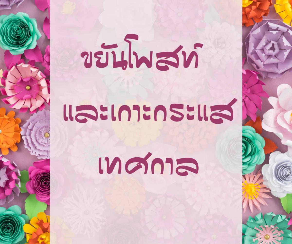 SEO Trends 2021 : 10 เทรนด์ SEO 2564 ที่ควรรู้ แค่ติดหน้าแรก Google อาจไม่พอแล้วในยุคนี้