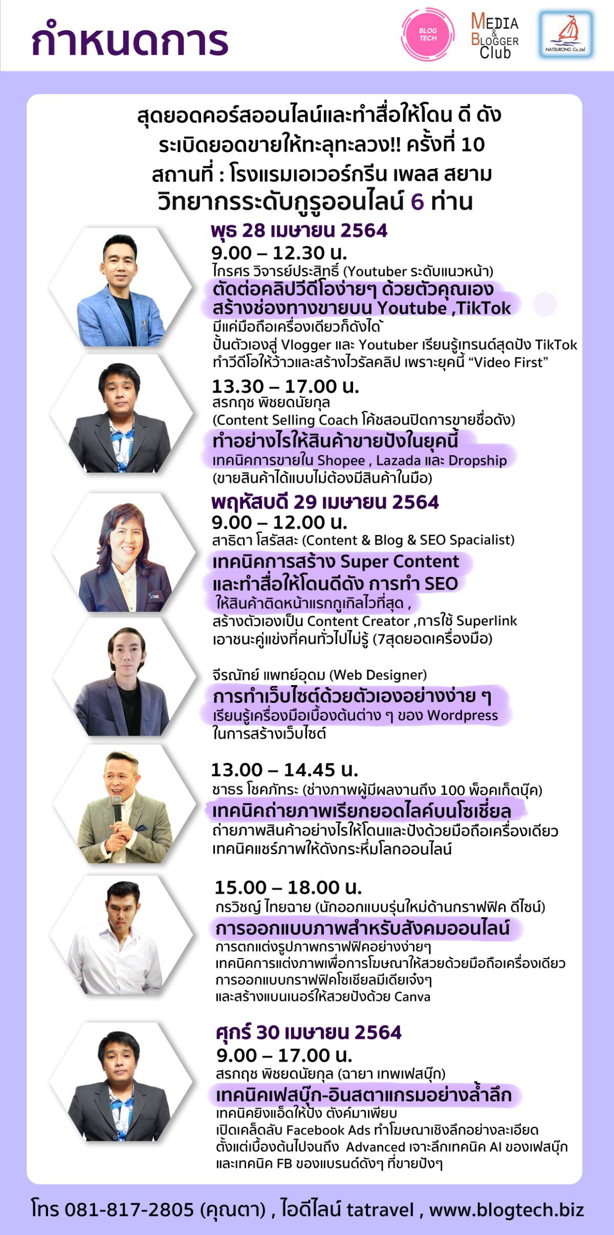 สุดยอดคอร์สออนไลน์และทำสื่อให้โดน ดี ดัง ระเบิดยอดขายให้ทะลุทะลวง ครั้งที่ 10