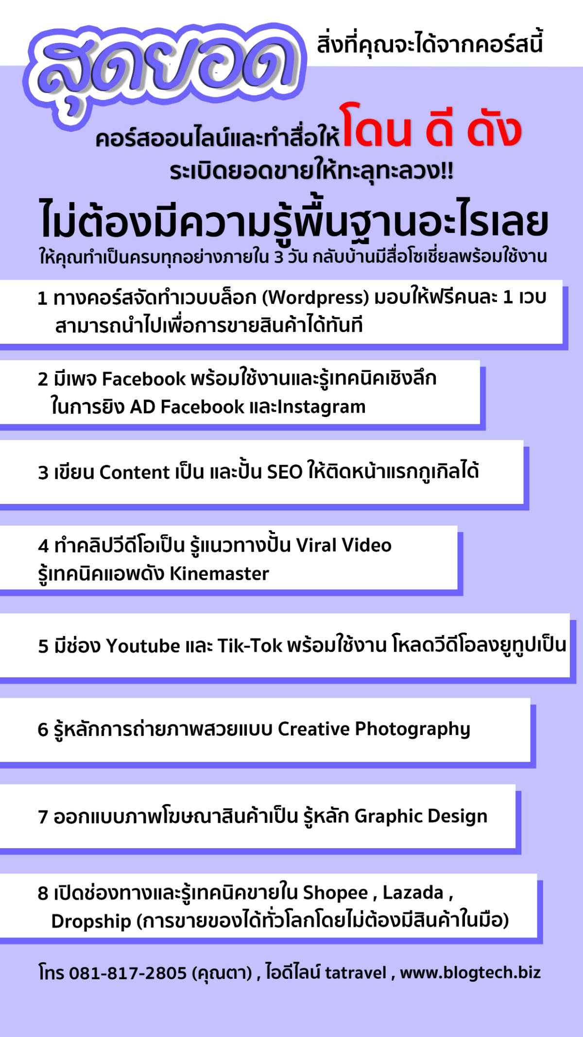 สุดยอดคอร์สออนไลน์และทำสื่อให้โดน ดี ดัง ระเบิดยอดขายให้ทะลุทะลวง ครั้งที่ 10