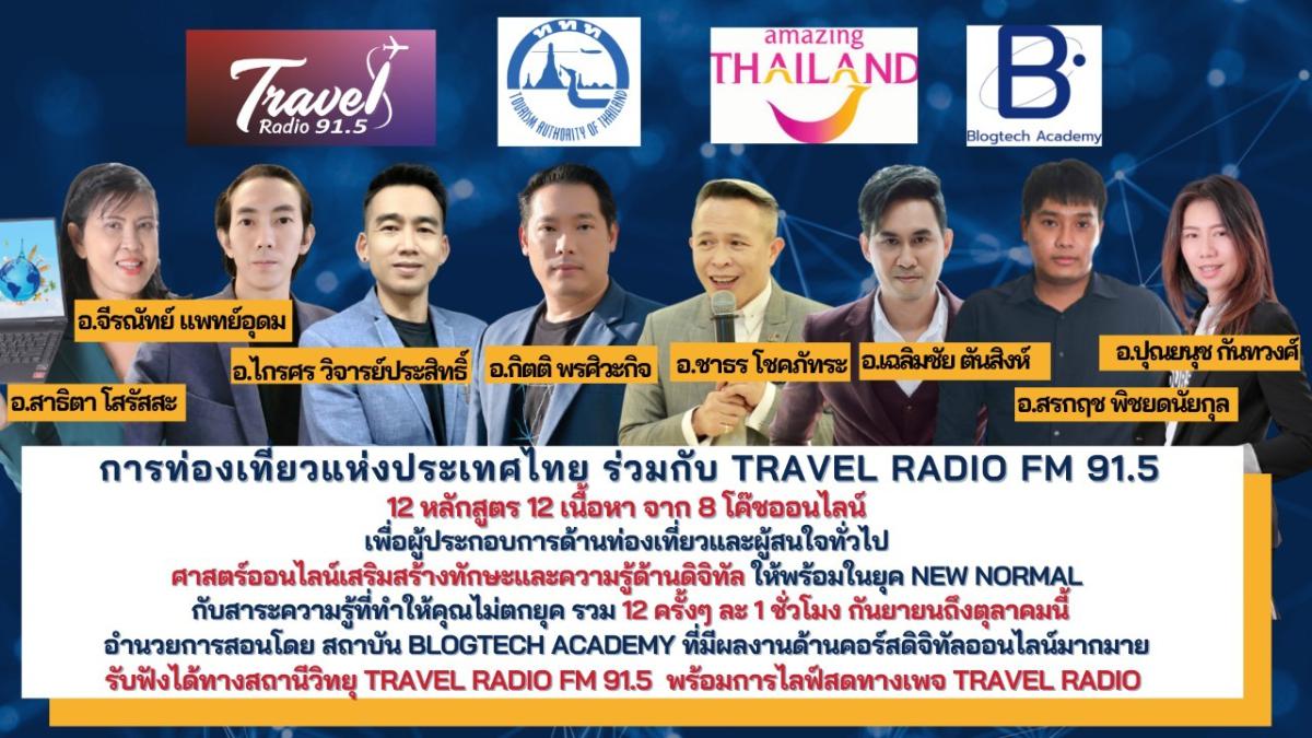 ททท.ผนึก Travel Radio จัด 12 หลักสูตร 12 เนื้อหา เทคนิคดิจิทัล เพื่อผู้ประกอบการด้านท่องเที่ยว