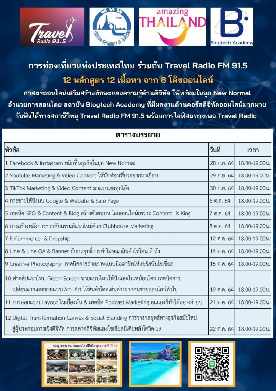 ททท.ผนึก Travel Radio จัด 12 หลักสูตร 12 เนื้อหา เทคนิคดิจิทัล เพื่อผู้ประกอบการด้านท่องเที่ยว
