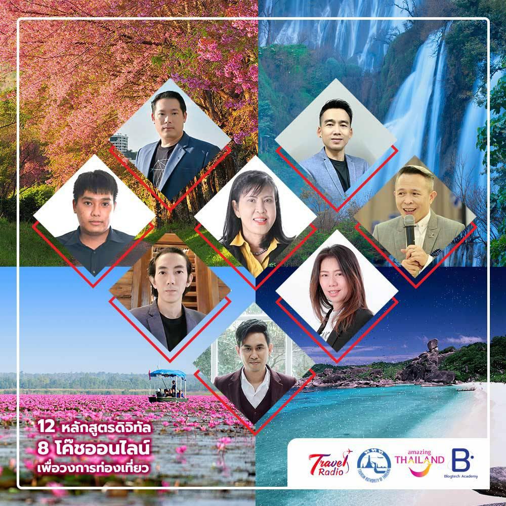ททท.ผนึก Travel Radio จัด 12 หลักสูตร 12 เนื้อหา เทคนิคดิจิทัล เพื่อผู้ประกอบการด้านท่องเที่ยว