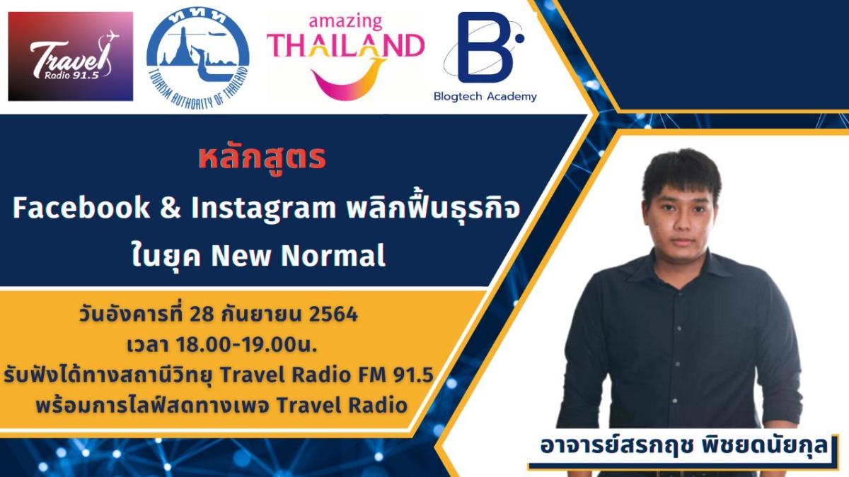 ททท.ผนึก Travel Radio จัด 12 หลักสูตร 12 เนื้อหา เทคนิคดิจิทัล เพื่อผู้ประกอบการด้านท่องเที่ยว