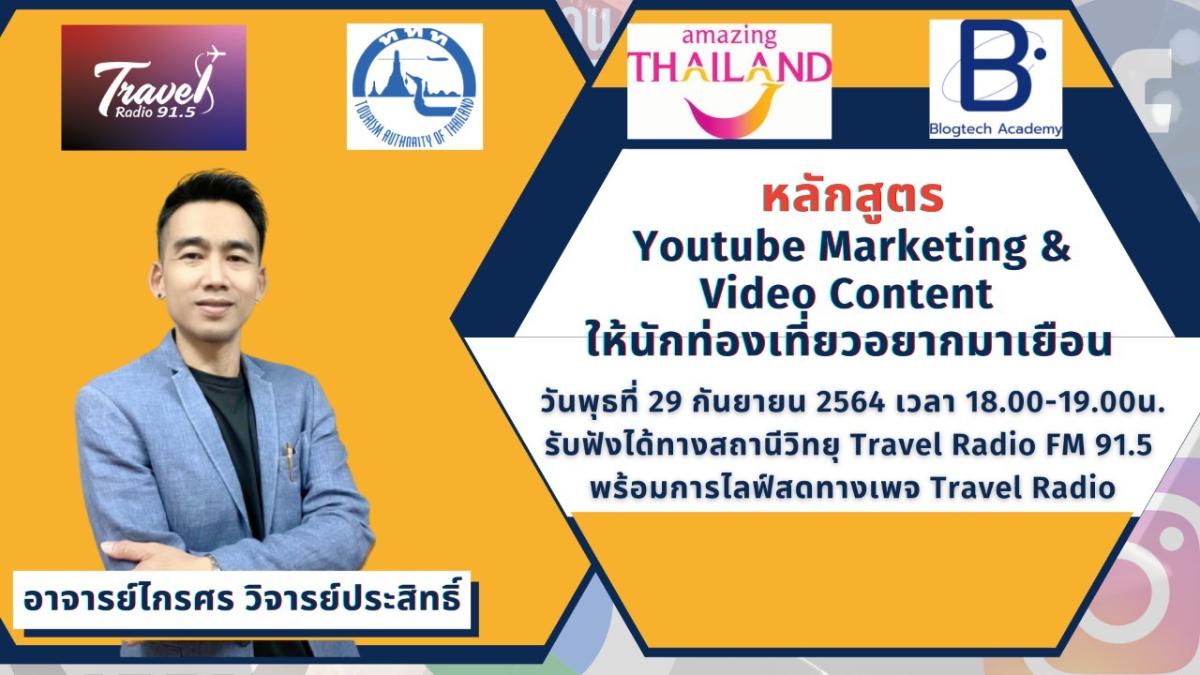 ททท.ผนึก Travel Radio จัด 12 หลักสูตร 12 เนื้อหา เทคนิคดิจิทัล เพื่อผู้ประกอบการด้านท่องเที่ยว