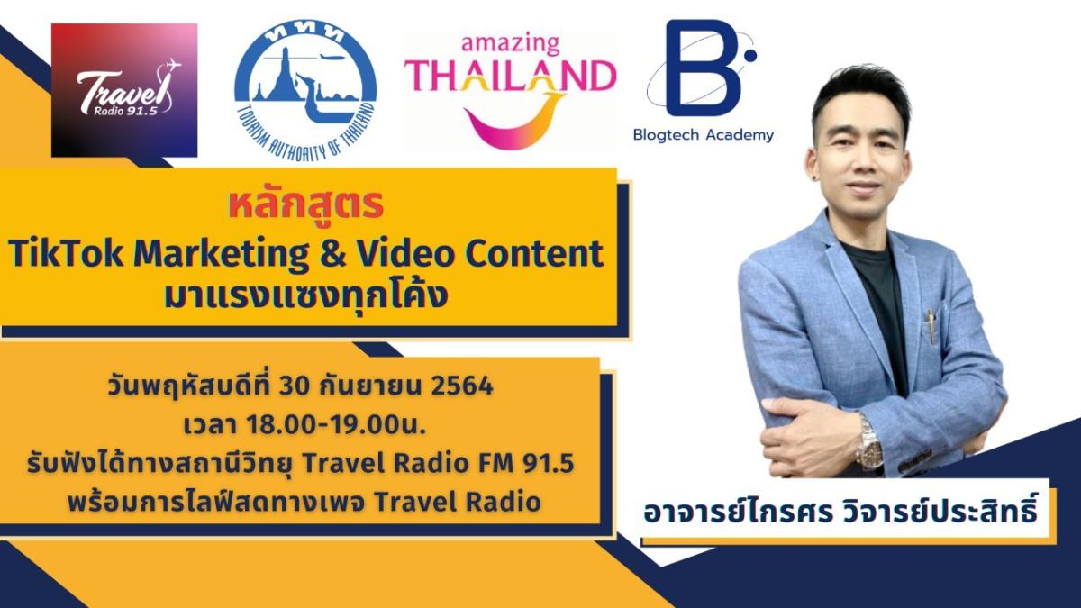 ททท.ผนึก Travel Radio จัด 12 หลักสูตร 12 เนื้อหา เทคนิคดิจิทัล เพื่อผู้ประกอบการด้านท่องเที่ยว