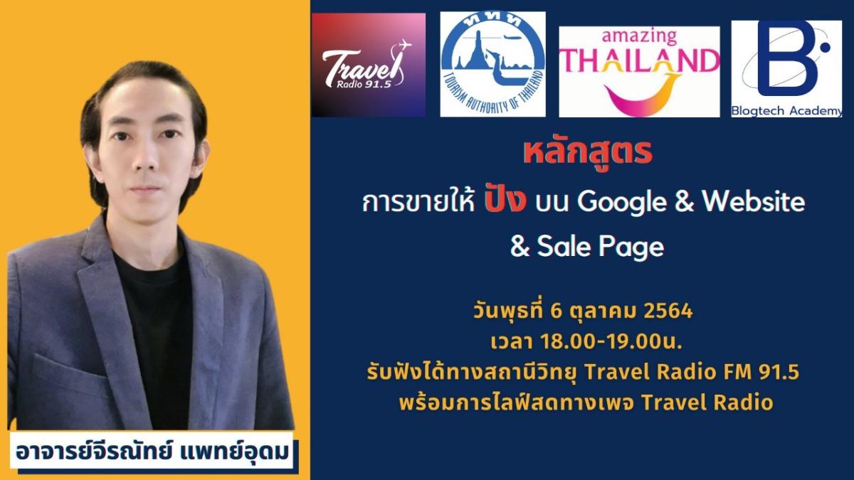 ททท.ผนึก Travel Radio จัด 12 หลักสูตร 12 เนื้อหา เทคนิคดิจิทัล เพื่อผู้ประกอบการด้านท่องเที่ยว