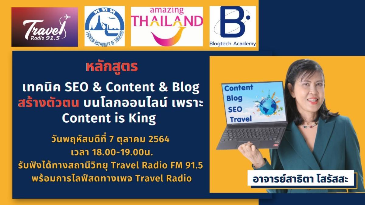 ททท.ผนึก Travel Radio จัด 12 หลักสูตร 12 เนื้อหา เทคนิคดิจิทัล เพื่อผู้ประกอบการด้านท่องเที่ยว