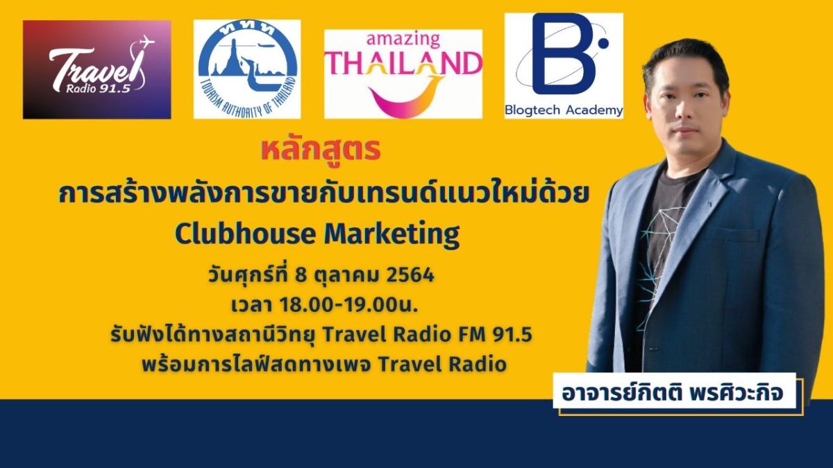 ททท.ผนึก Travel Radio จัด 12 หลักสูตร 12 เนื้อหา เทคนิคดิจิทัล เพื่อผู้ประกอบการด้านท่องเที่ยว