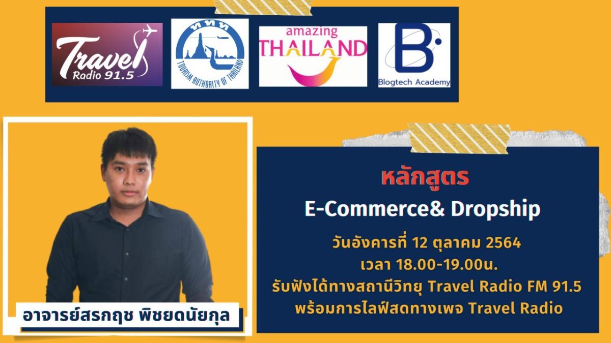 ททท.ผนึก Travel Radio จัด 12 หลักสูตร 12 เนื้อหา เทคนิคดิจิทัล เพื่อผู้ประกอบการด้านท่องเที่ยว