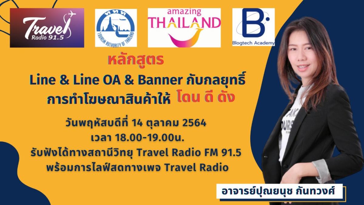 ททท.ผนึก Travel Radio จัด 12 หลักสูตร 12 เนื้อหา เทคนิคดิจิทัล เพื่อผู้ประกอบการด้านท่องเที่ยว