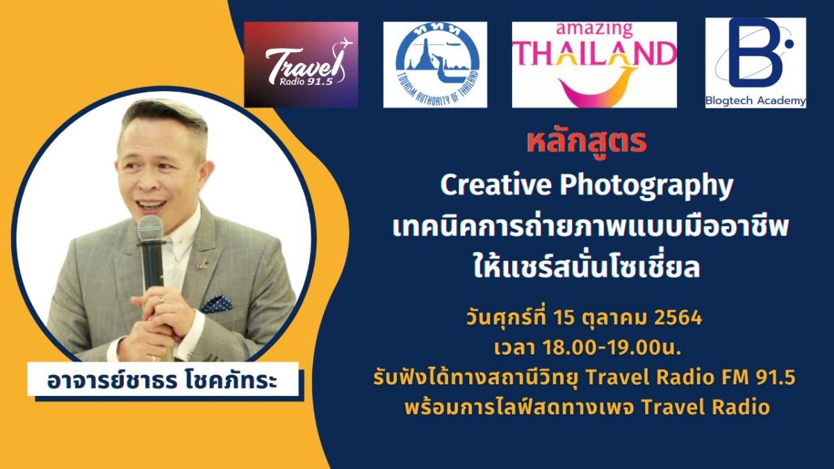 ททท.ผนึก Travel Radio จัด 12 หลักสูตร 12 เนื้อหา เทคนิคดิจิทัล เพื่อผู้ประกอบการด้านท่องเที่ยว