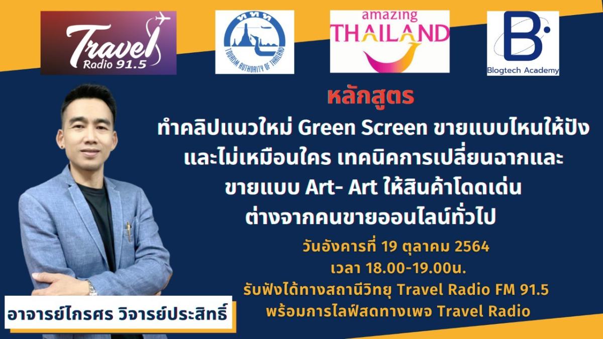 ททท.ผนึก Travel Radio จัด 12 หลักสูตร 12 เนื้อหา เทคนิคดิจิทัล เพื่อผู้ประกอบการด้านท่องเที่ยว