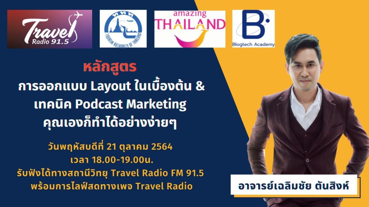 ททท.ผนึก Travel Radio จัด 12 หลักสูตร 12 เนื้อหา เทคนิคดิจิทัล เพื่อผู้ประกอบการด้านท่องเที่ยว