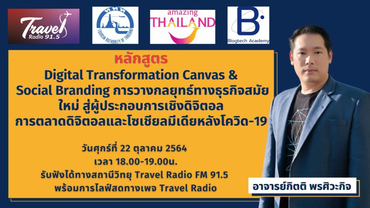 ททท.ผนึก Travel Radio จัด 12 หลักสูตร 12 เนื้อหา เทคนิคดิจิทัล เพื่อผู้ประกอบการด้านท่องเที่ยว