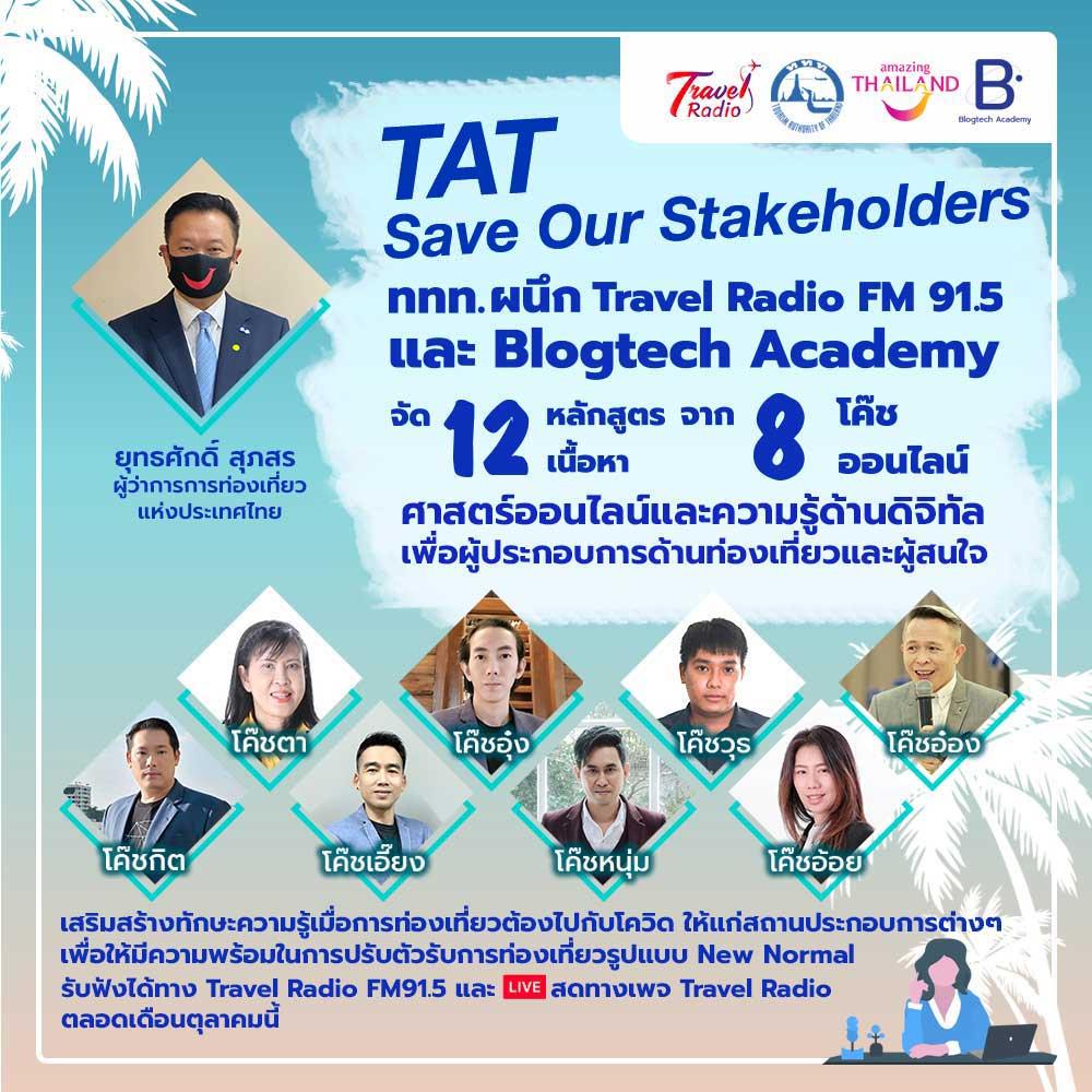 ททท.จัดโครงการ Save Our Stakeholders รับฤดูท่องเที่ยว ผนึกทราเวล เรดิโอเสริมทักษะดิจิทัลเพื่อวงการท่องเที่ยว