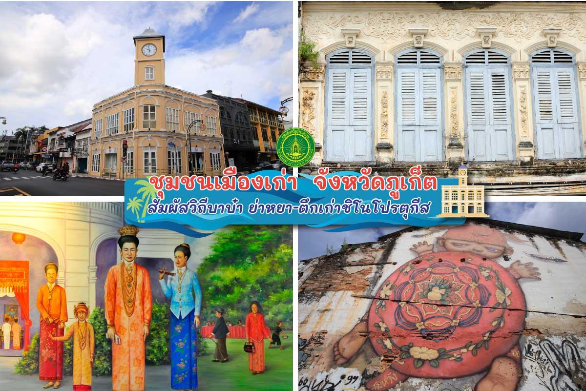 ชวนเที่ยวชุมชนท่องเที่ยวเชิงวัฒนธรรมชุมชนเมืองเก่า ภูเก็ต