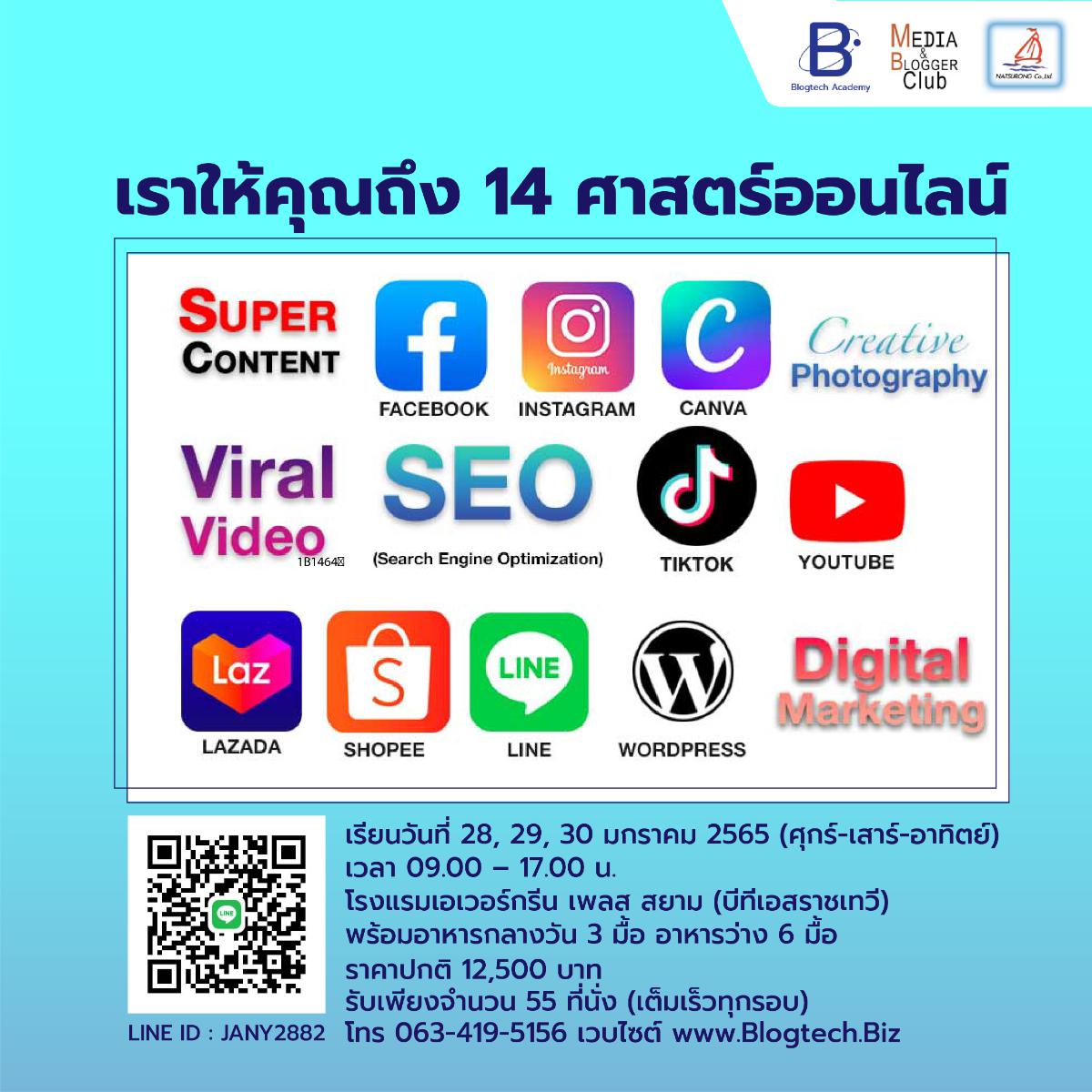 สุดยอดคอร์สออนไลน์และทำสื่อให้โดน ดี ดัง ระเบิดยอดขายให้ทะลุทะลวง ครั้งที่ 11