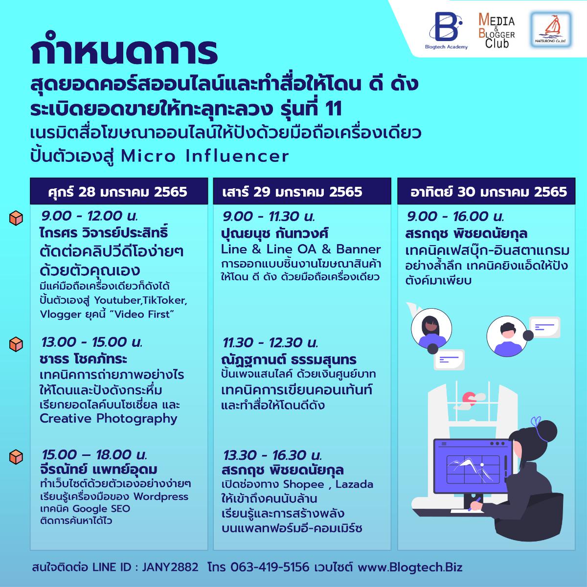 สุดยอดคอร์สออนไลน์และทำสื่อให้โดน ดี ดัง ระเบิดยอดขายให้ทะลุทะลวง ครั้งที่ 11