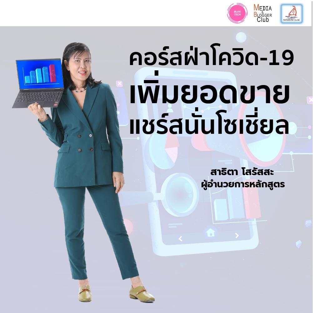 สุดยอดคอร์สออนไลน์และทำสื่อให้โดน ดี ดัง ระเบิดยอดขายให้ทะลุทะลวง ครั้งที่ 11