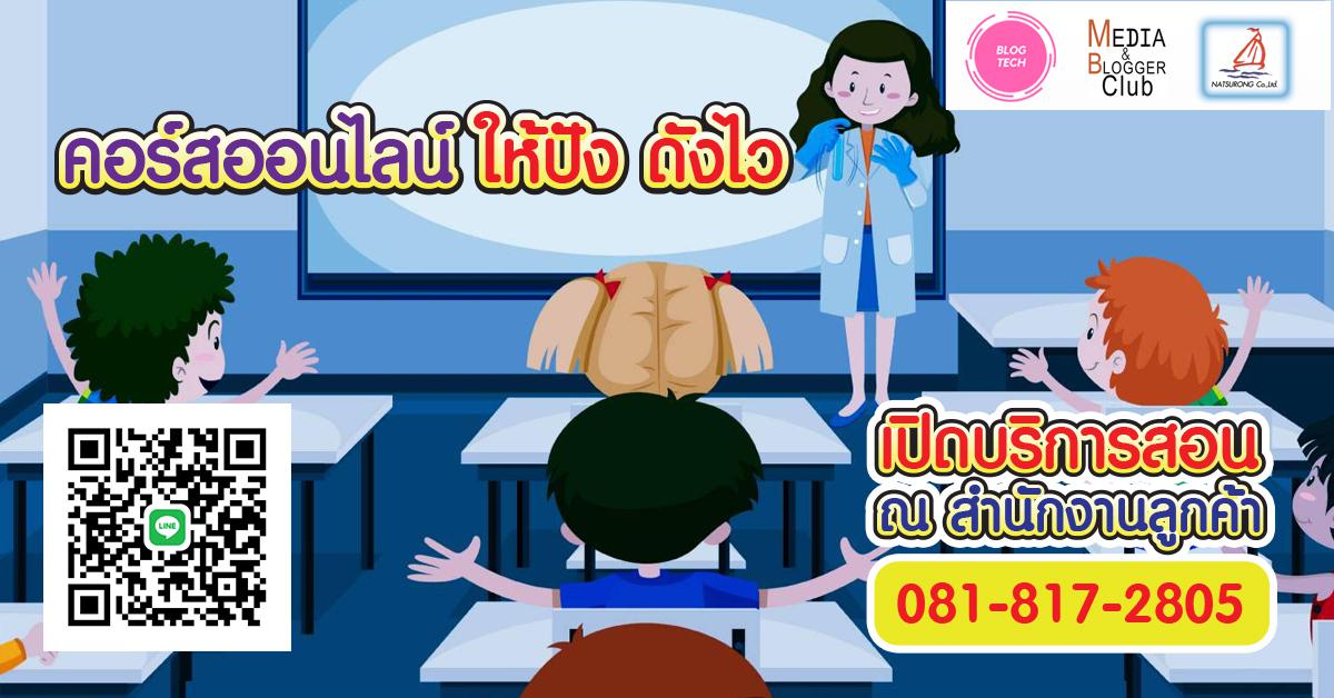 สุดยอดคอร์สออนไลน์และทำสื่อให้โดน ดี ดัง ระเบิดยอดขายให้ทะลุทะลวง ครั้งที่ 11