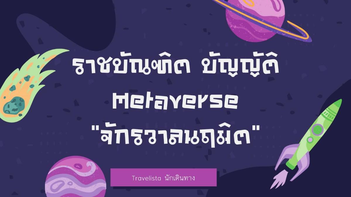 ราชบัณฑิตยสภาบัญญัติศัพท์ Metaverse ว่า 