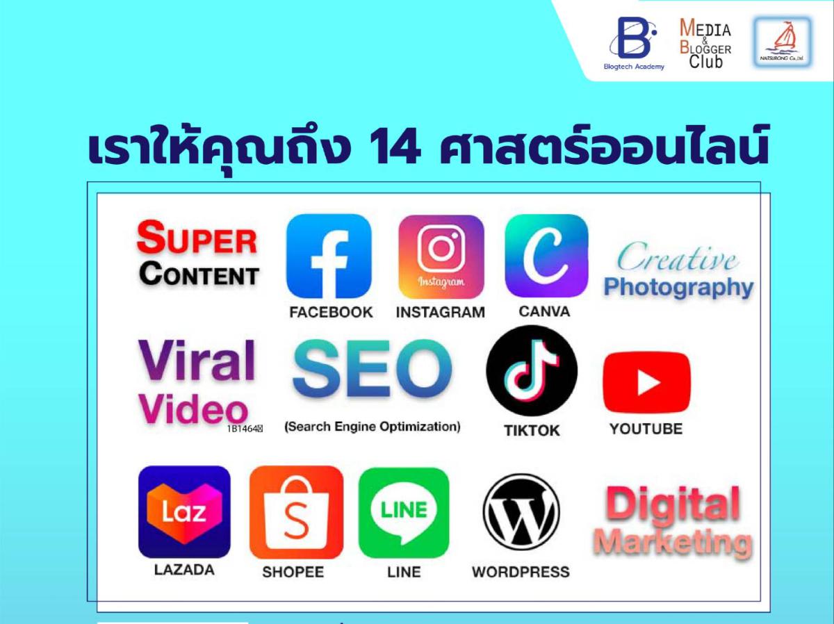 สุดยอดคอร์สออนไลน์และทำสื่อให้โดน ดี ดัง ระเบิดยอดขายให้ทะลุทะลวง รุ่นที่ 12