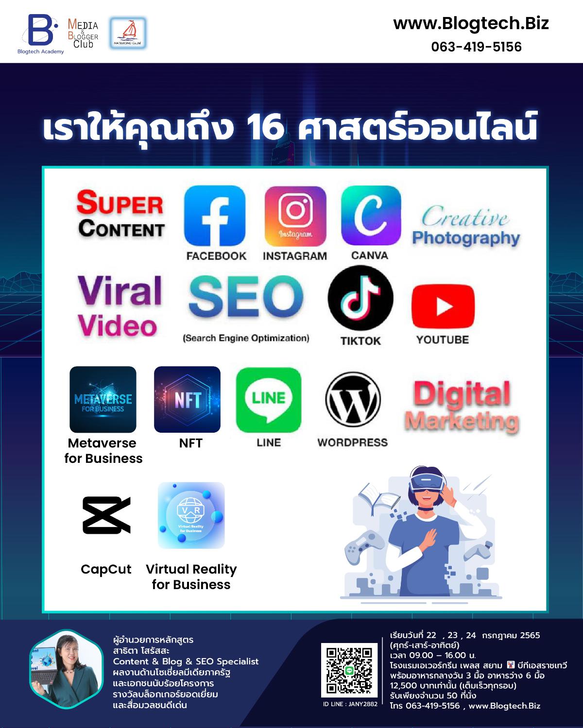สุดยอดคอร์สออนไลน์และทำสื่อให้โดน ดี ดัง ระเบิดยอดขายให้ทะลุทะลวง รุ่นที่ 12