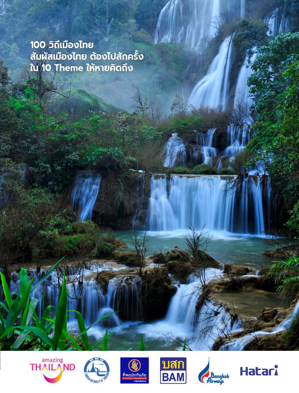 เปิดตัว E-Book สัมผัสเมืองไทย ต้องไปสักครั้ง