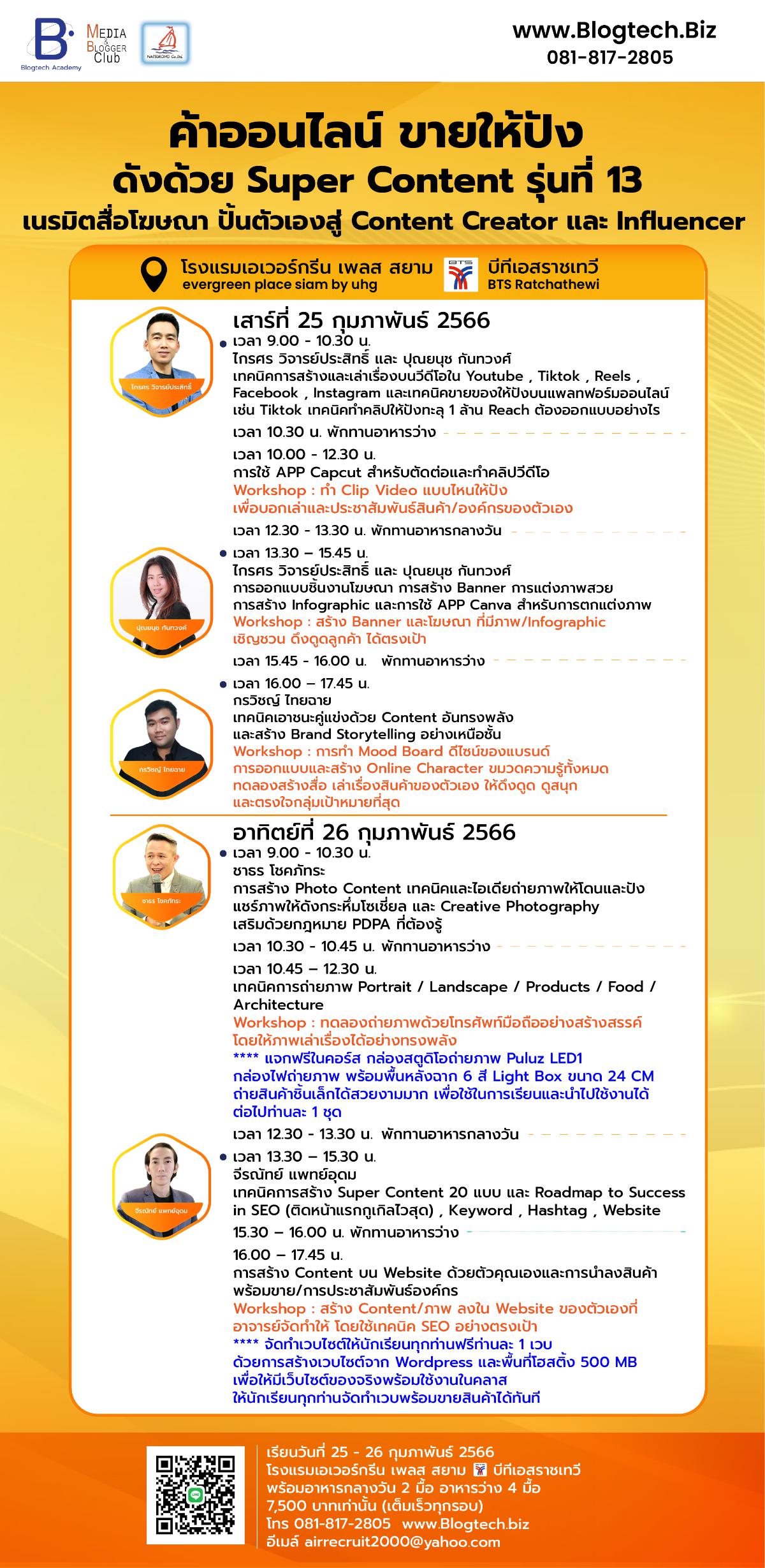 ค้าออนไลน์ ขายให้ปัง ดังด้วย Super Content รุ่นที่ 13  เนรมิตสื่อโฆษณา ปั้นตัวเองสู่ Content Creator และ Influencer