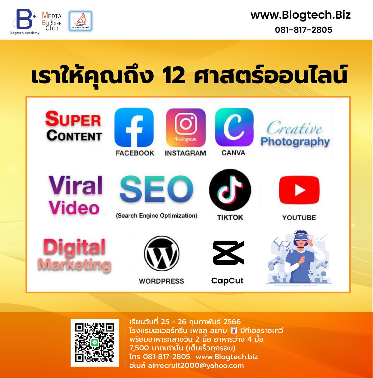 ค้าออนไลน์ ขายให้ปัง ดังด้วย Super Content รุ่นที่ 13  เนรมิตสื่อโฆษณา ปั้นตัวเองสู่ Content Creator และ Influencer