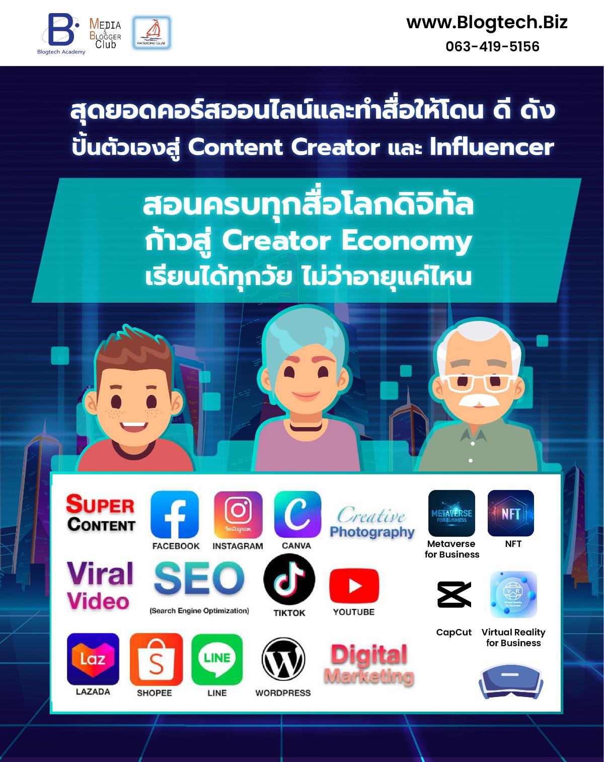 ค้าออนไลน์ ขายให้ปัง ดังด้วย Super Content รุ่นที่ 13  เนรมิตสื่อโฆษณา ปั้นตัวเองสู่ Content Creator และ Influencer
