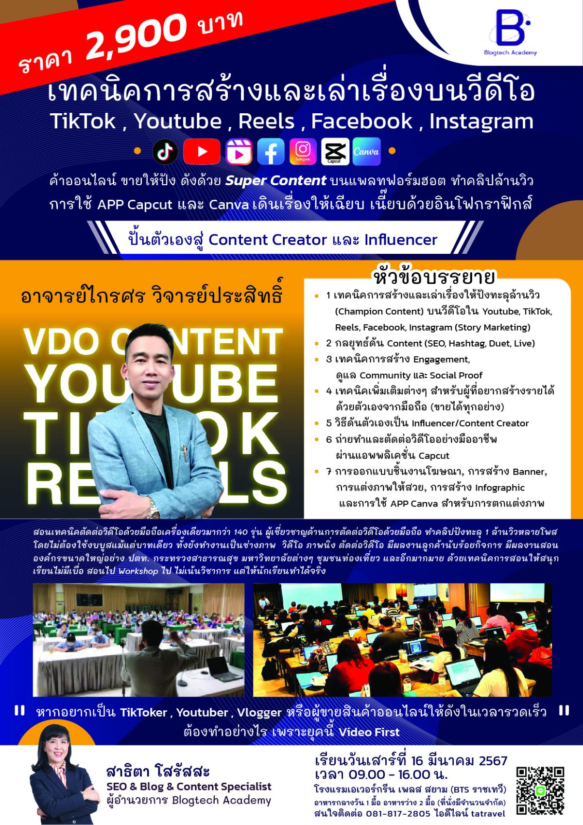 Blogtech Academy เปิดหลักสูตรเทคนิคการสร้างและเล่าเรื่องบนวีดีโอ TikTok , Youtube , Reels , Facebook , Instagram รุ่นที่13